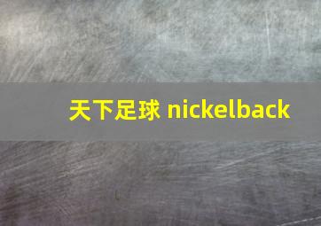 天下足球 nickelback